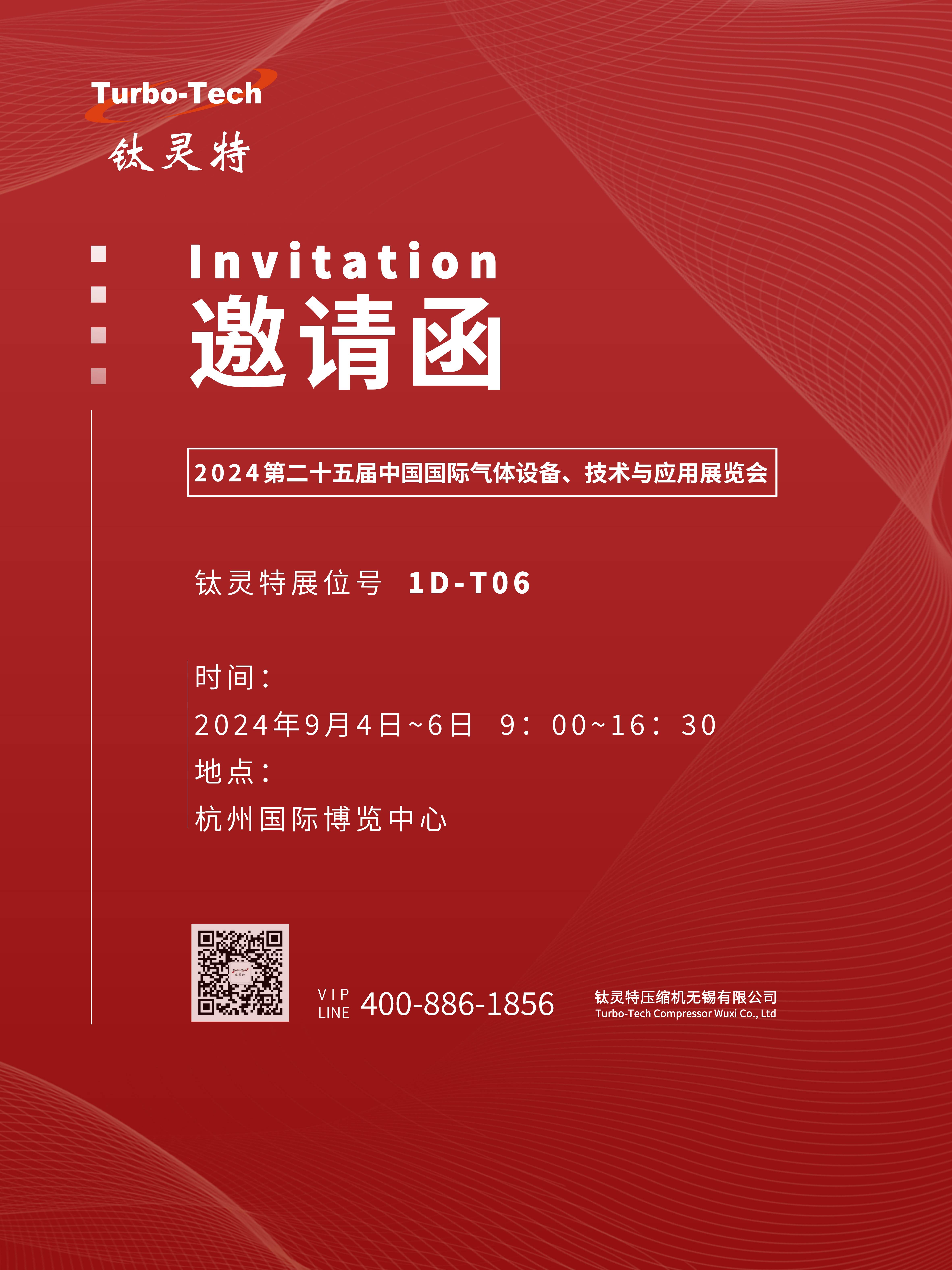 9月4-6日第二十五屆中國國際氣體設備、技術與應用展覽會，鈦靈特誠邀您參展！